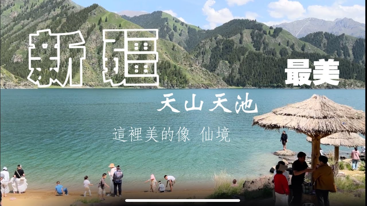 我的新疆之旅-天山天池#廈門 #新疆 #天山 #天池 