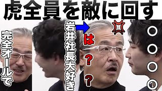 【岩井ブチギレ💢】虎全員を敵に回す発言をする志願者、地獄の空気に..【受験生版Tiger Funding切り抜き】