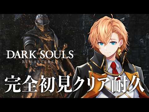 【ネタバレ禁止】ソウルシリーズ完全初見！ダークソウルクリアするまで終われません！ 3枠目