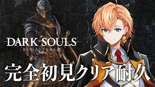 【ネタバレ禁止】ソウルシリーズ完全初見!ダークソウルクリアするまで終われません! 3枠目