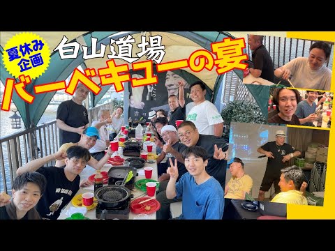 【夏休み企画】白山道場バーベキューの宴