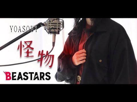 怪物 / YOASOBI【Covered by Kotoha】