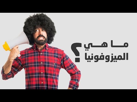 ميزوفونيا  مصر السعودية علاج اصوات الطعام اكسبلور أسبابها الاعراض