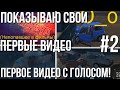 Показываю свои первые видео #2! Первые видео с микрофоном! Стыд продолжается...