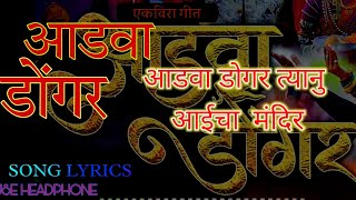 Aadva Dongar | आडवा डोंगर | full song lyrics | agri Koli song | ekvira aai song|