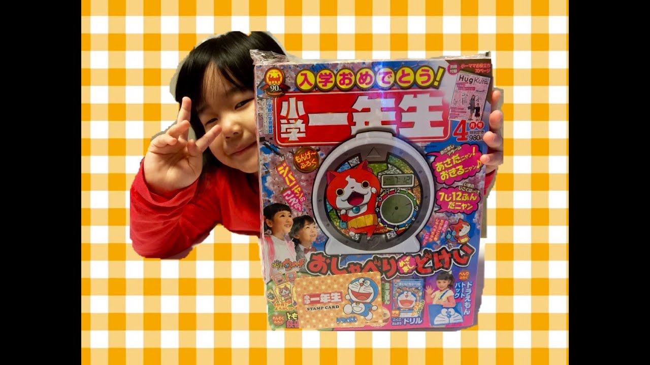 妖怪ウォッチ おしゃべりめざましどけい 小学一年生 4月号 ふれあ 15 Youtube