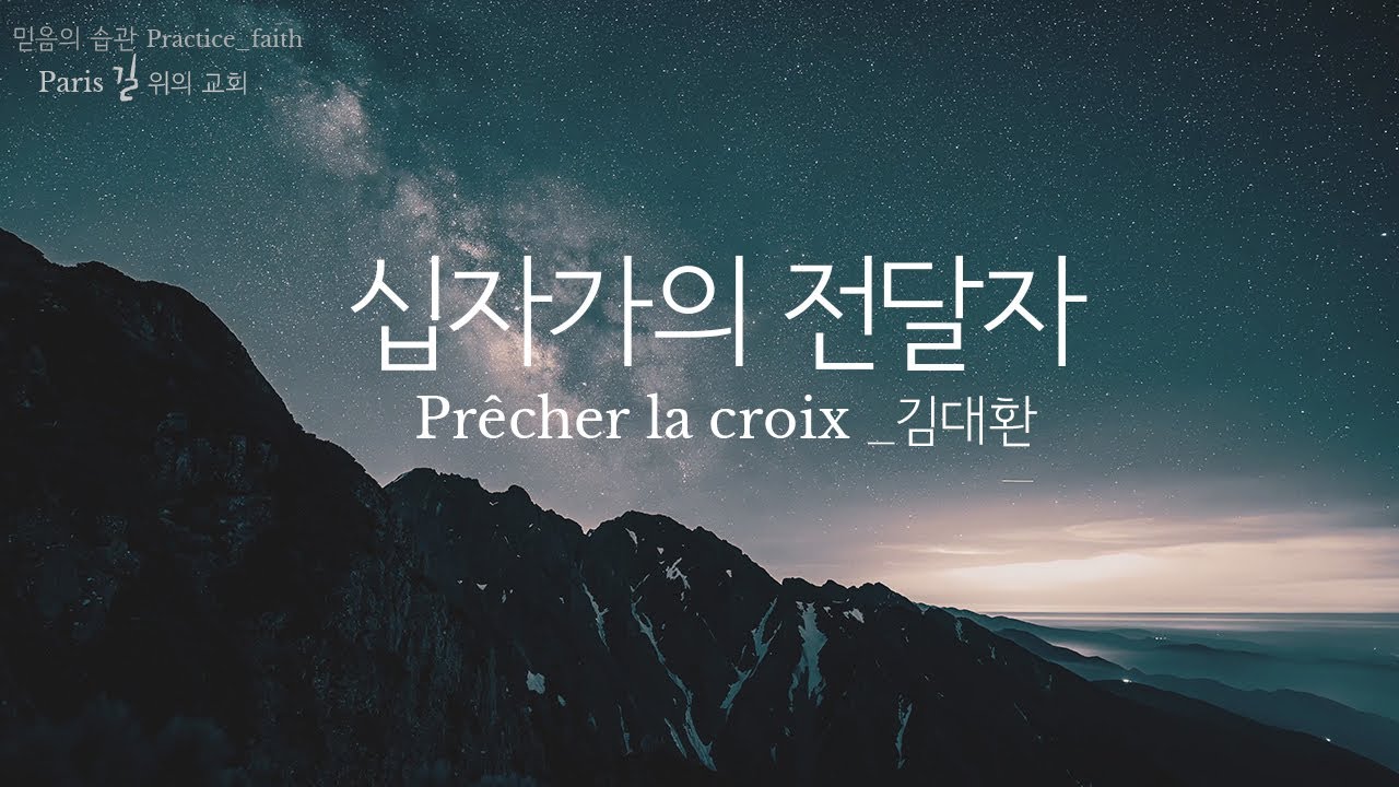 십자가의 전달자  ||  Prêcher la croix || 김대환 ||   🇫🇷 🇰🇷 찬양 1시간 ⏰