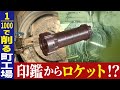 【ロケット】空気以外は何でも削る工場に潜入! “削る”を極めたスゴイ町工場【工場へ行こうⅢ】