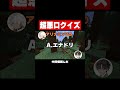 悪口だけでクイズしてみた #minecraft #マイクラ