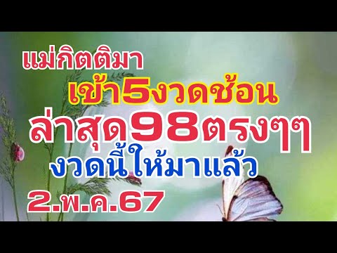 แม่กิตติมา.เข้า5งวดช้อน.ล่าสุด98ตรงๆๆงวดนี้ให้มาแล้ว2พ.ค.67