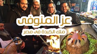 عز المنوفي ( ملك الكبدة والسجق في مصر )