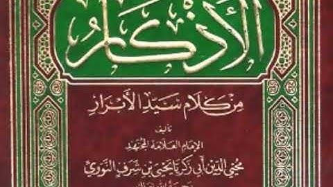 كتاب الأذكار للنووي .. كتاب حفظ اللسان .الشيخ النميري1439/2/19