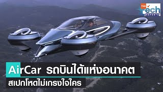 เผยคอนเซปต์ Lazzarini AirCar รถบินได้แห่งอนาคต | TNN Tech Reports