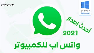 تنصيب وتشغيل الواتساب في الكمبيوتر اخر تحديث 2021