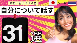 超ゆっくり簡単！初心者向け   基本タイ語 31 選 ♦️ 聞き流し