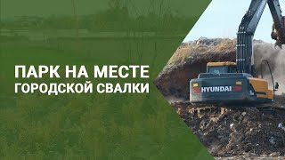 Из мусорного полигона «Самосырово» под Казанью сделают два зеленых холма и электростанцию