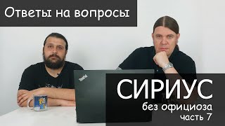 Сириус Без Официоза Часть 7: Ответы На Вопросы