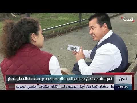تسريب بيانات أفغان تعاونوا مع بريطانيا يهدد حياتهم