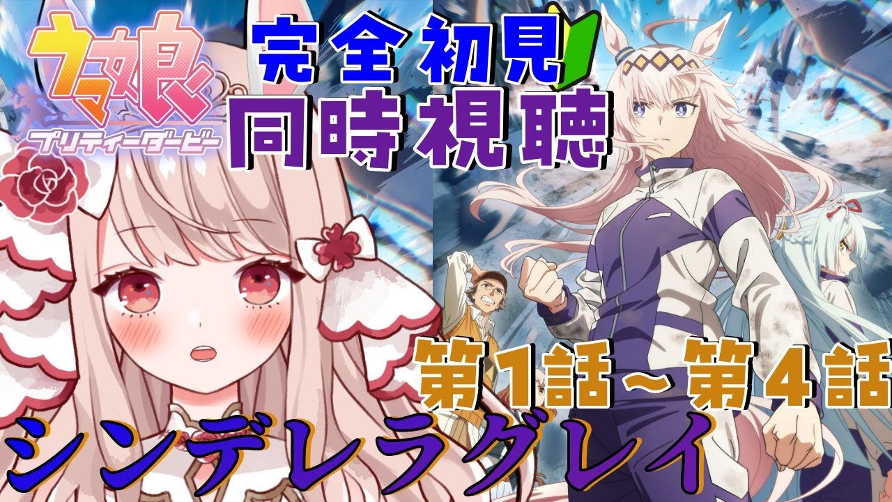 🐎【＃ウマ娘 / 同時視聴 】完全初見🔰 アニメ『ウマ娘  シンデレラグレイ』第1話から第4話まで同時視聴✨楽しみにずっとしていた！【 エイル・オリビア/Vtuber】