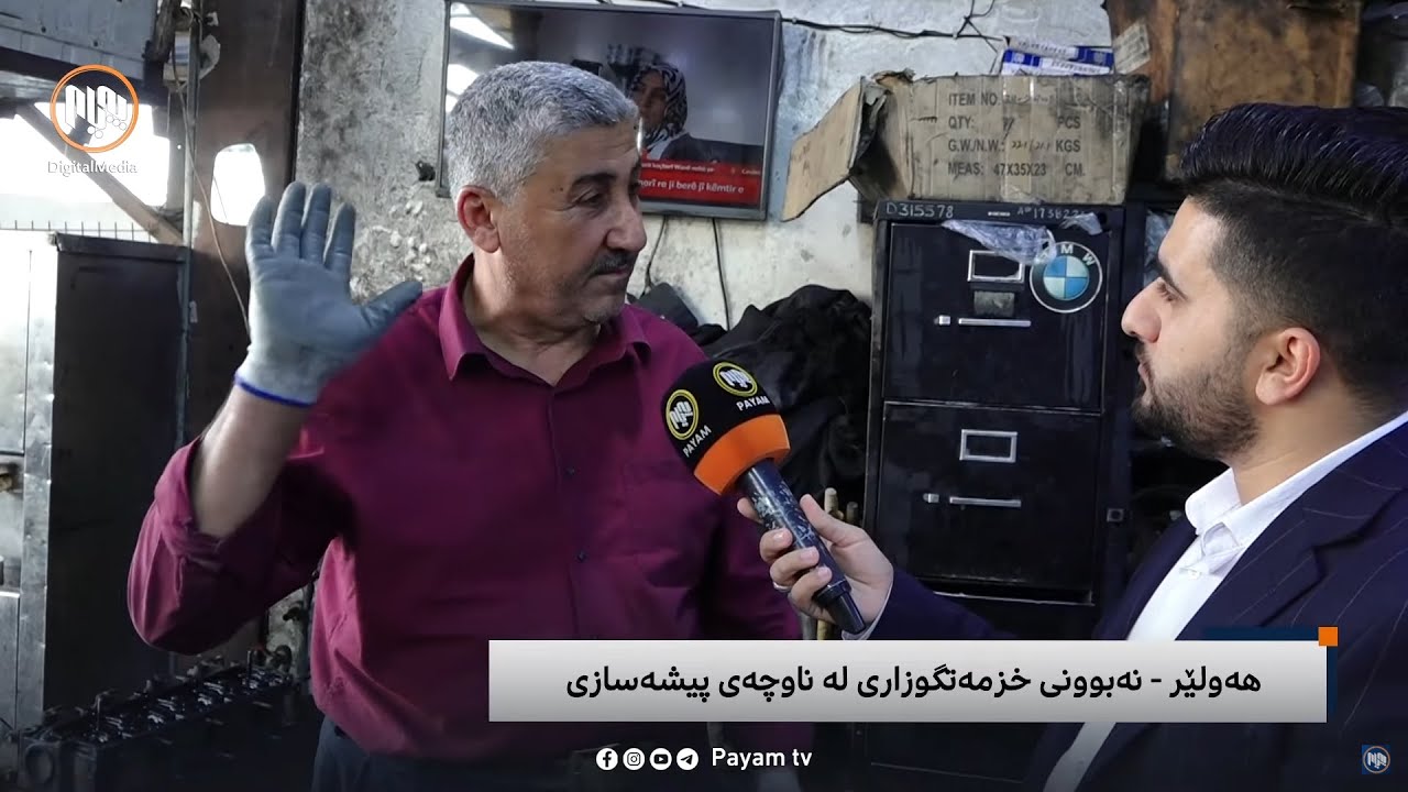 مایکی پەیام: هەولێر - نەبوونی خزمەتگوزاری لە ناوچەی پیشەسازی