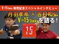 【丹羽孝希×吉村和弘】V＞15 Stickyを語る！｜発売記念スペシャルインタビュー