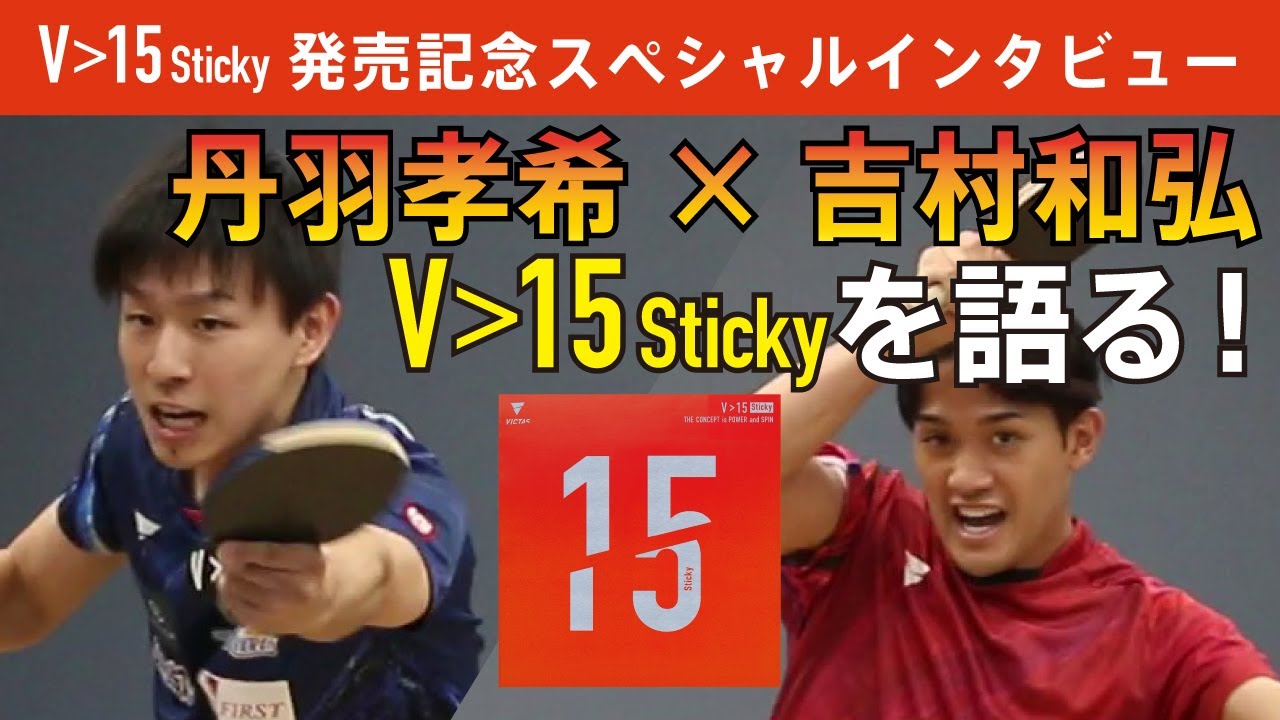 丹羽孝希×吉村和弘】V＞15 Stickyを語る！｜発売記念スペシャル 