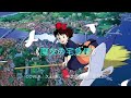 ✺Cover✺ 魔女宅急便-久石讓 by 陳可欣