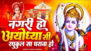 नगरी हो अयोध्या सी | Nagri Ho Ayodhya Si | राम भजन | Ananaya Prakash| New Ram Bhajan 2024
