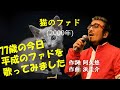 「猫のファド」 字幕付きカバー 2000年 阿久悠作詞 浜圭介作曲 リンダ・コラソン 若林ケン 昭和歌謡シアター ~たまに平成の歌~