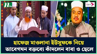 হাফেজ মাওলানা ইউসুফকে নিয়ে আবেগঘন বক্তব্যে কাঁদলেন বাবা ও ছেলে | NTV News