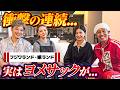 【衝撃の連続…】フジワランド夫妻登場!実は…ヨメサックが…