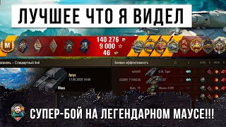 НЕВЕРОЯТНО! ЛУЧШЕЕ ЧТО Я ВИДЕЛ НА MAUS! ОН ТАЩИТ МЕГА-ЭПИЧЕСКУЮ КАТКУ В WORLD OF TANKS!