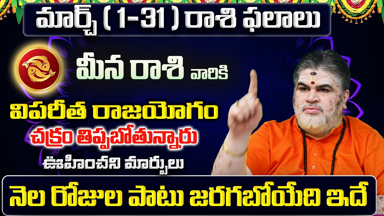 Meena Rasi Phalalu 2026 Telugu | Meena Rasi Phalalu March 2026 | Pisces Horoscope | Sreekaram