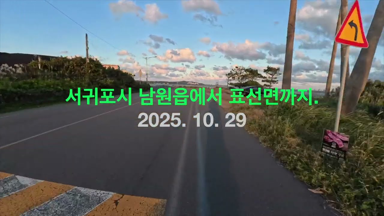 서귀포시 남원에서 표선까지 라이딩 2025.10.29