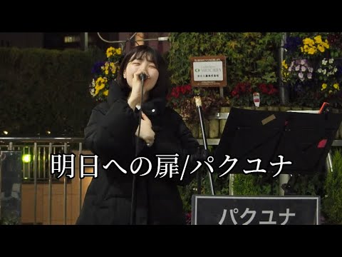 【浜松で歌う】『明日への扉』Covered by パクユナ in 浜松
