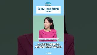 [건강플러스] 학령기 척추측만증 OX 퀴즈 #학령기척추측만증 #ox퀴즈 #건강플러스