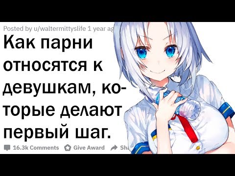 Как парни относятся к девушкам, которые делают первый шаг?