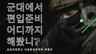 편입합격생 _성균관대학교 건설환경공학부 최종인(feat.군대에서12개월준비)