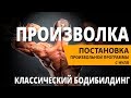 Произвольная программа в бодибилдинге. Постановка произвольной программы с нуля.