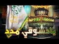 نوافح الجود انا الدسوقي بروقي في السما لمعت