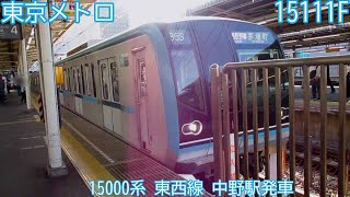 【東京メトロ】15000系　15111F（61F）　東京メトロ東西線　中野駅発車