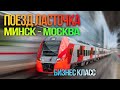 Ласточка - САМЫЙ КРУТОЙ поезд из Москвы до Минска