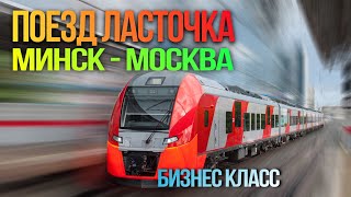 Ласточка - Самый Крутой Поезд Из Москвы До Минска