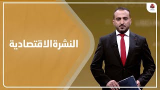 النشرة الاقتصادية | 01 - 01 - 2022 | تقديم عمار الروحاني | يمن شباب