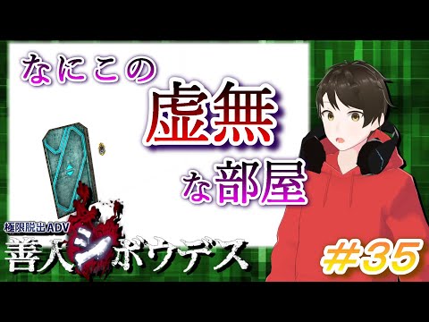 異質！！なにこの虚無な部屋は！？【善人シボウデス】囚人のジレンマが俺を...皆を惑わせる！！ ＃３５