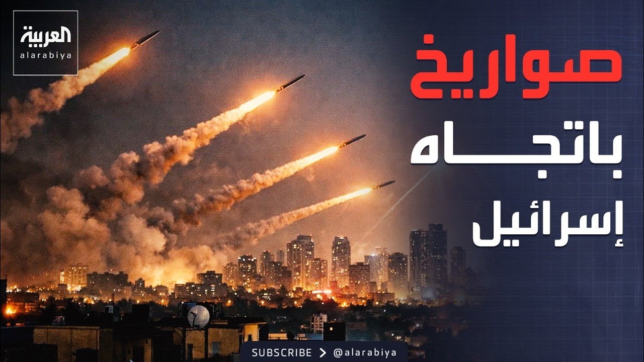 رشقات صاروخية إيرانية تستهدف شمال ووسط إسرائيل