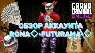 Обзор аккаунта @FUTURAMA_97 Grand criminal online GCO #bender#gco #gta5 #gtarp