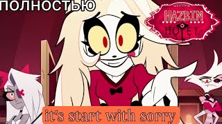 Песня It's Star With Sorry Полностью. Hazbin Hotel Full Song It's Start With Sorry (Русские Субтитры