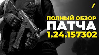 ПОЛНЫЙ ОБЗОР ПАТЧА 1.24 | СР-3М 