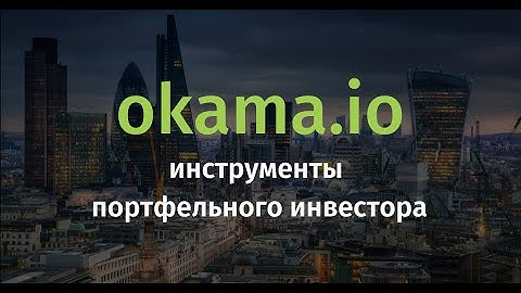 Okama.io  - Инструменты портфельного инвестора